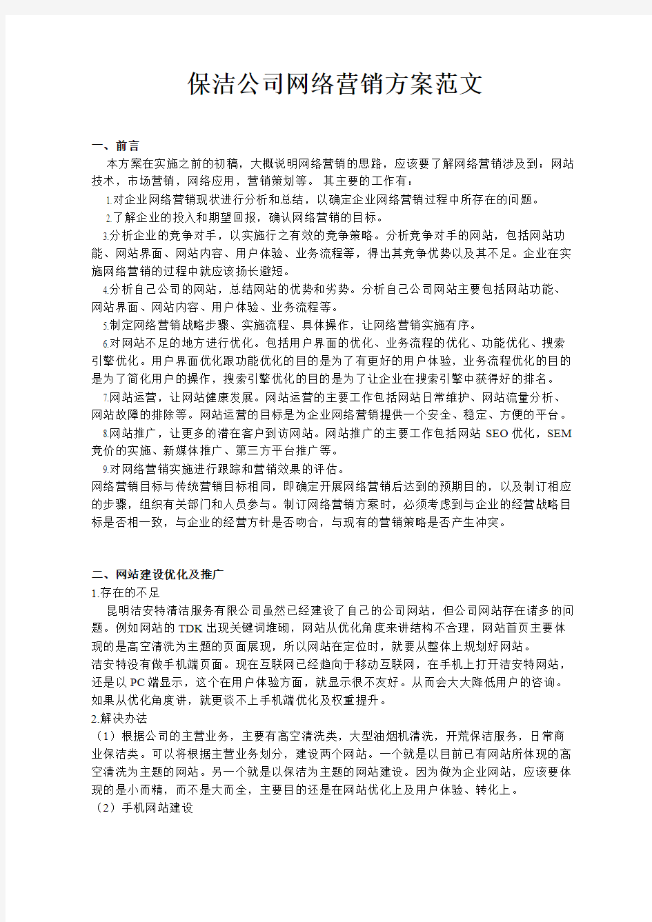 保洁公司网络营销方案范文