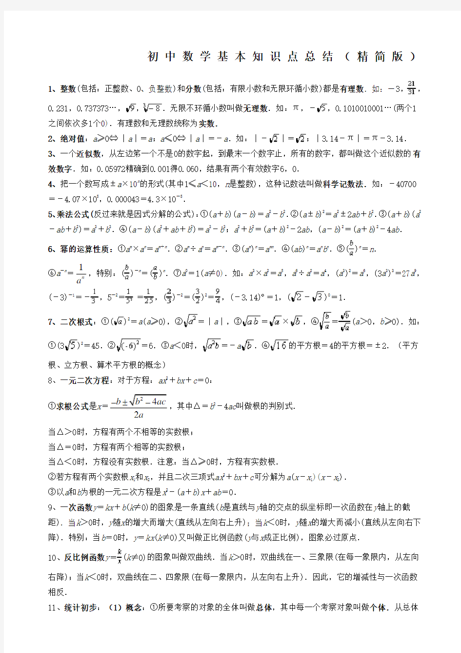 初中数学基本知识点总结精简版