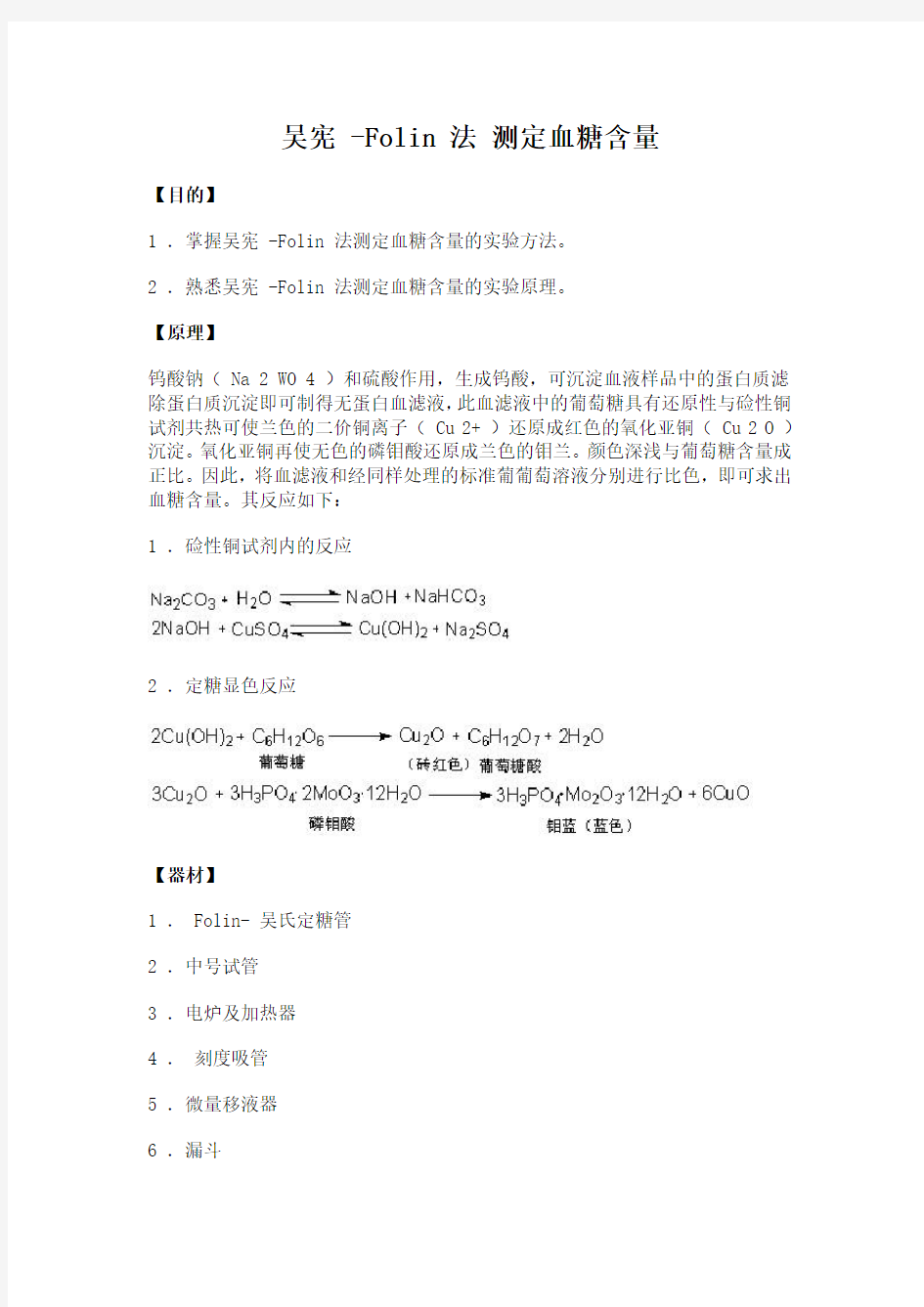 18-生物化学实验吴宪-Folin法测定血糖含量