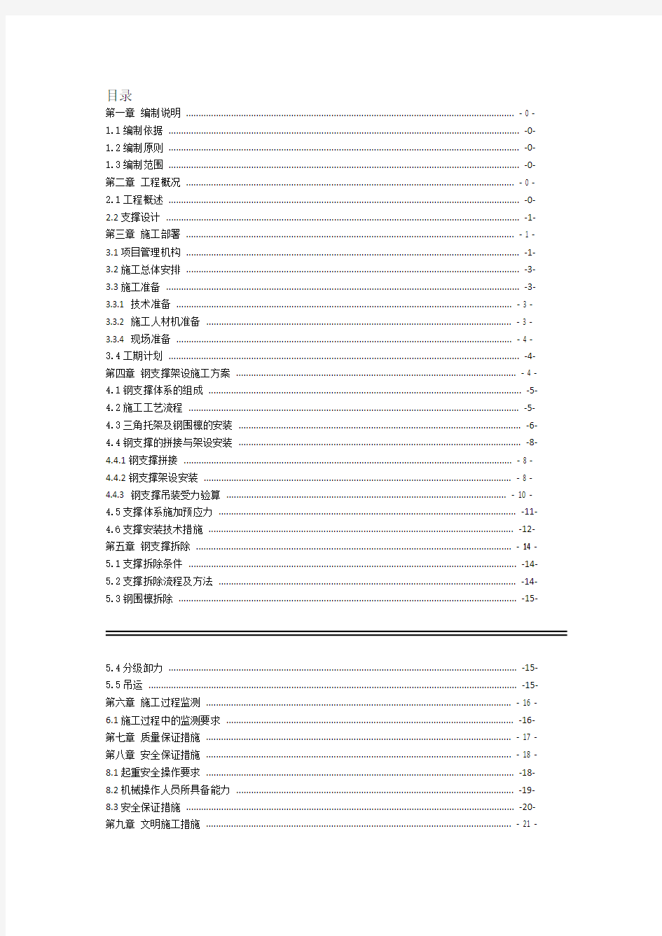 地铁车站钢支撑施工方案