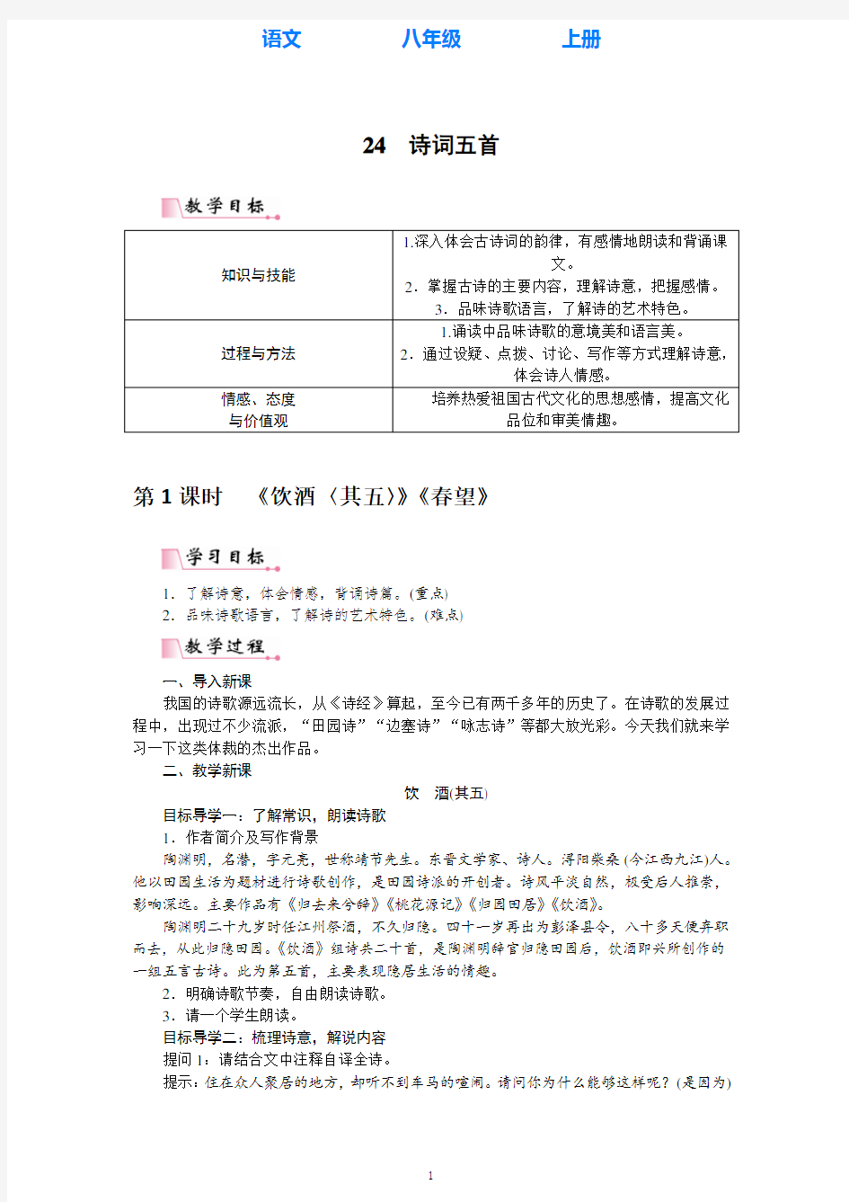 部编版语文八年级上册24 诗词五首教案(教学设计)