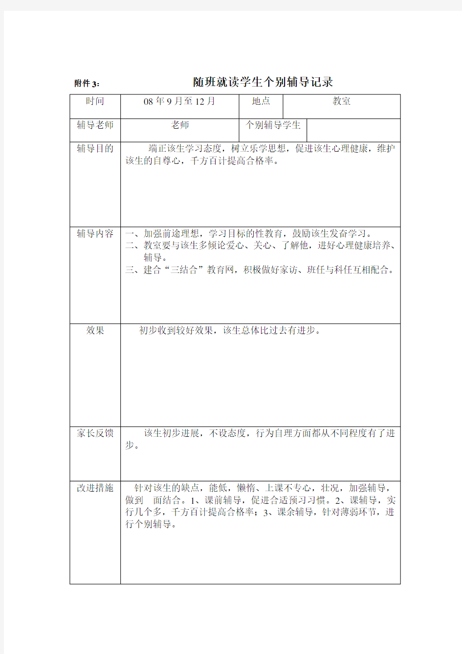 随班就读学生个别辅导记录  1