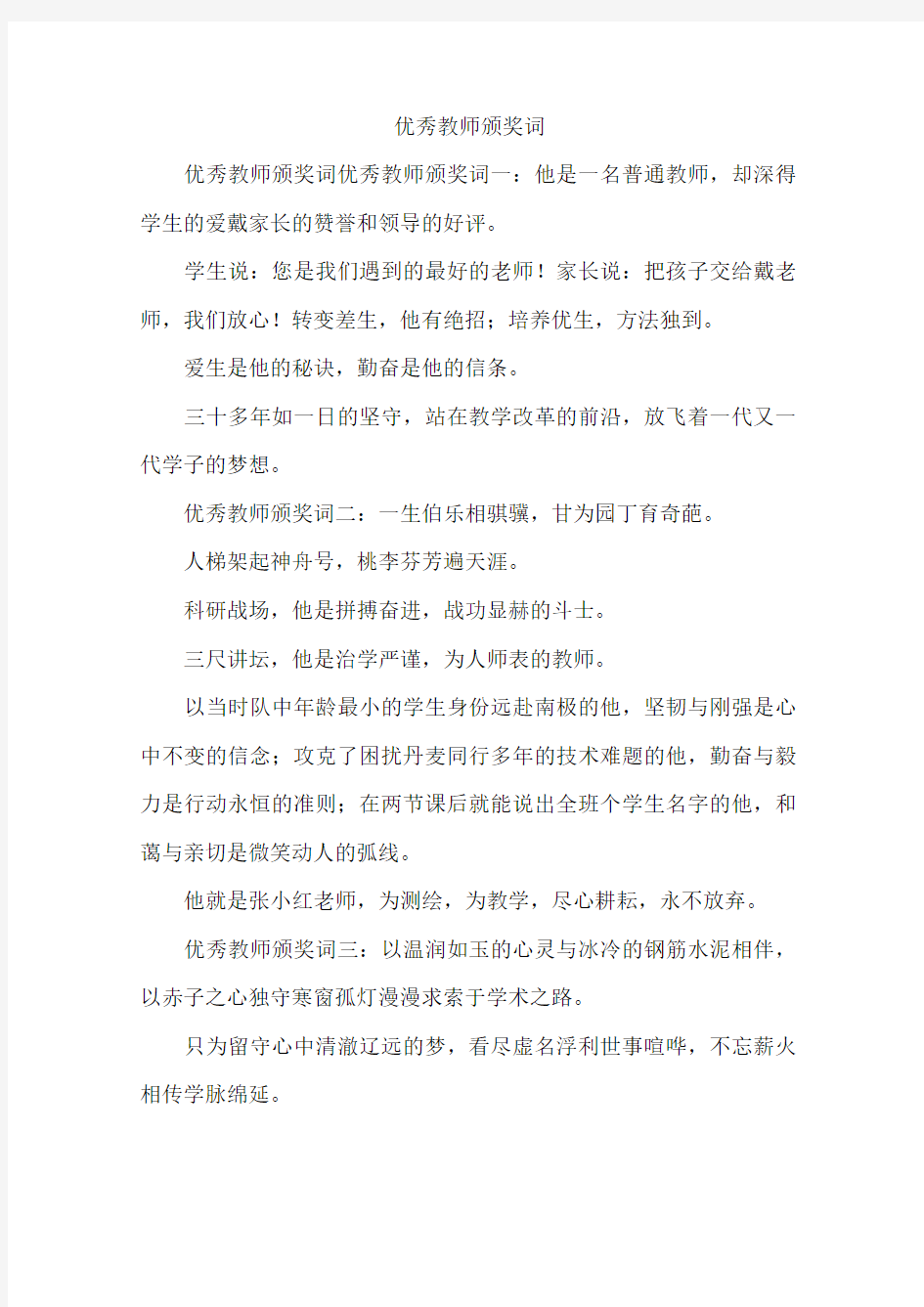 优秀教师颁奖词