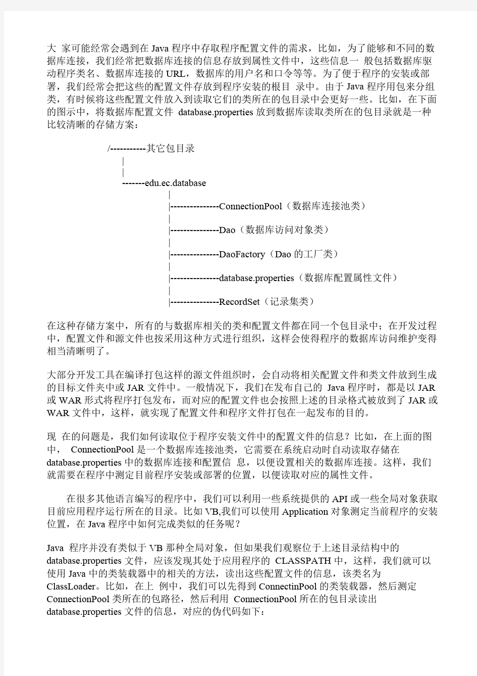 JAVA程序中的配置文件的存放和读取