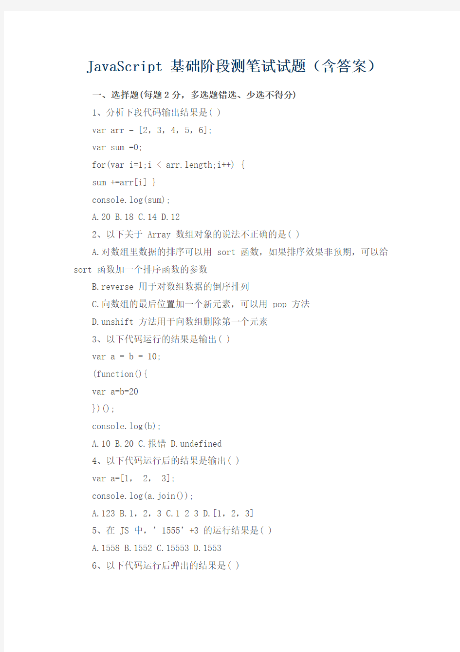 JavaScript 基础阶段测笔试试题(含答案)
