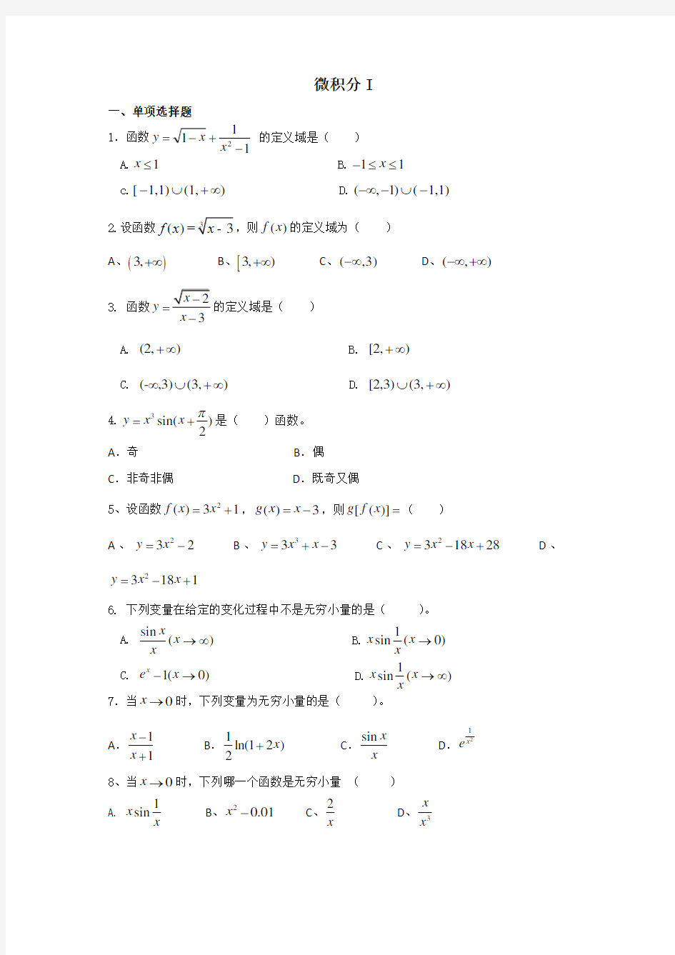 大学生微积分期末复习题