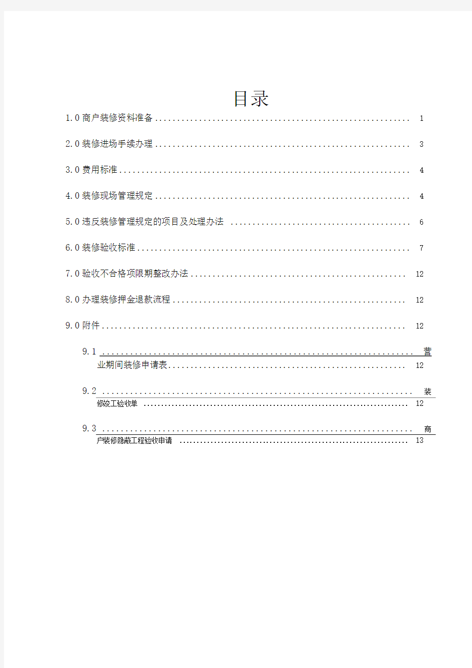 商场商户装修管理规定