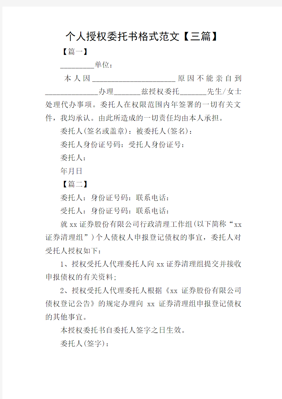 个人授权委托书格式范文【三篇】