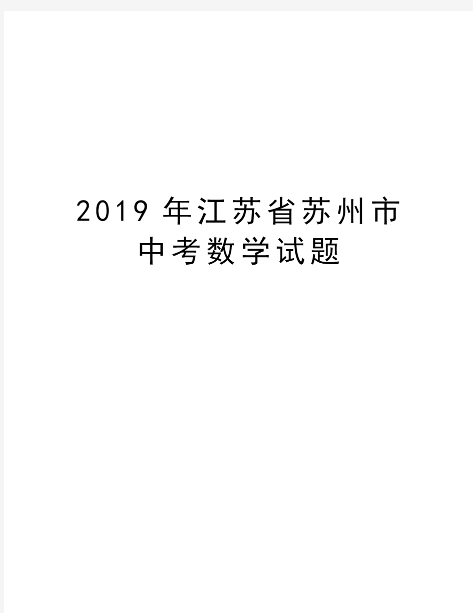 江苏省苏州市中考数学试题word版本