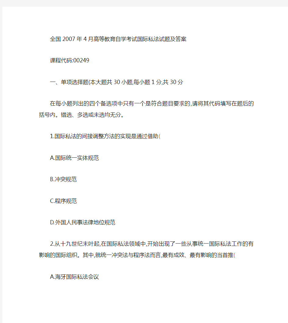 全国2007年4月自考国际私法试题及答案解析