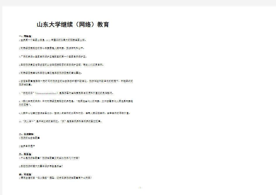 山东大学网络教育期末考试试题及答案-生态旅游学 A_3