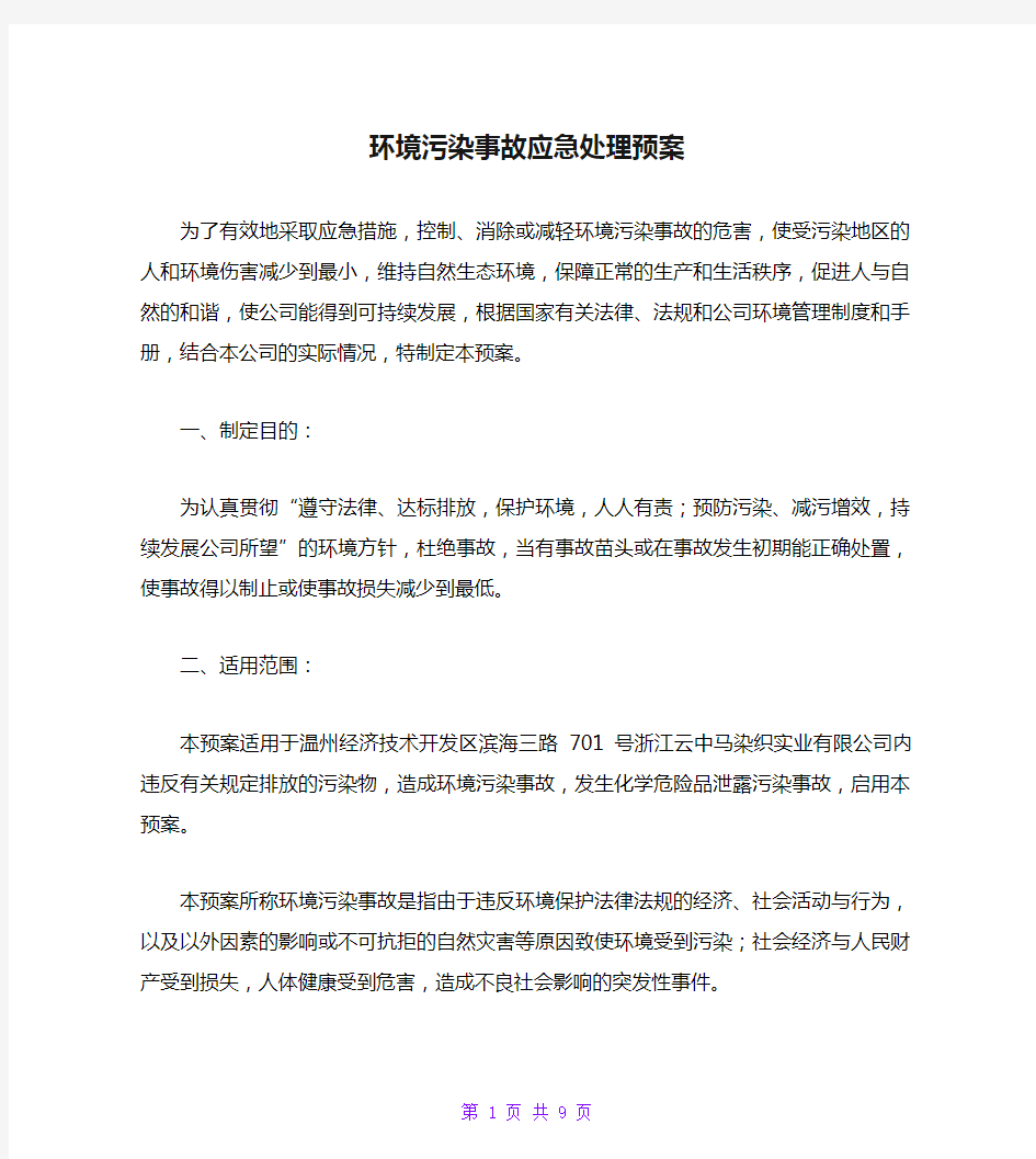 环境污染事故应急处理预案