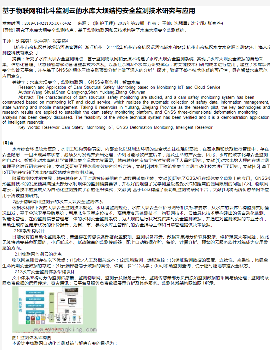 基于物联网和北斗监测云的水库大坝结构安全监测技术研究与应用