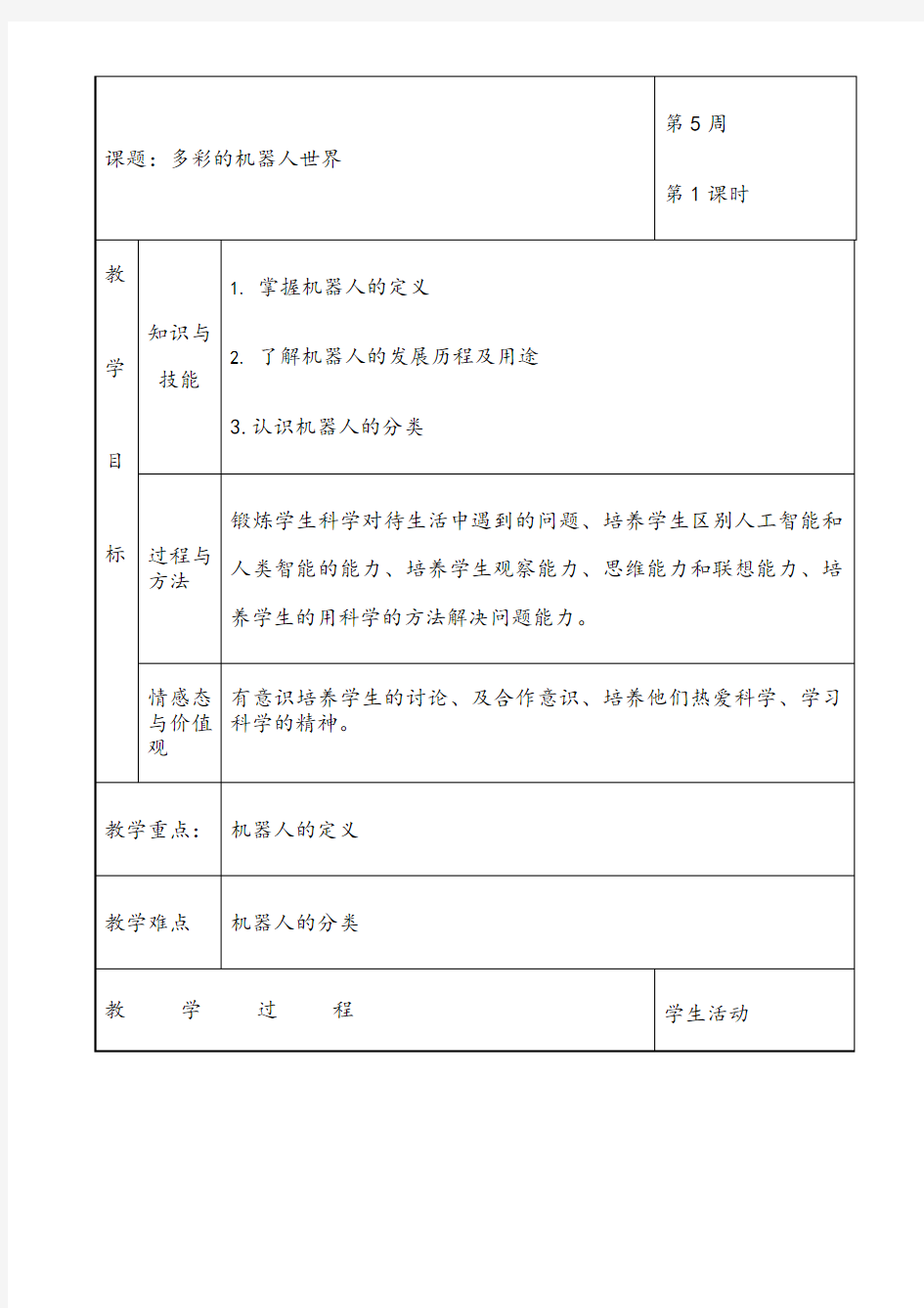 机器人教案合集