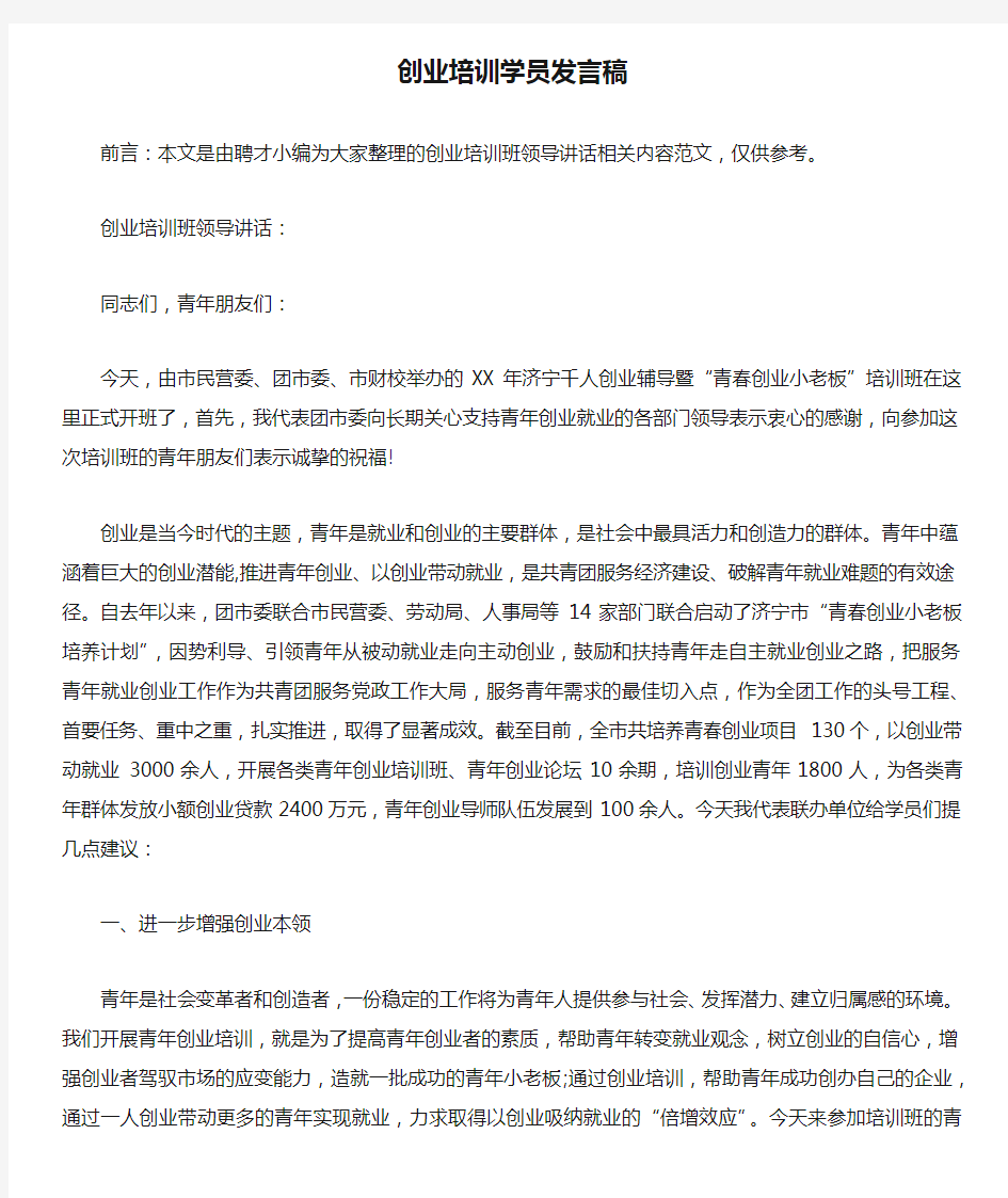 创业培训学员发言稿