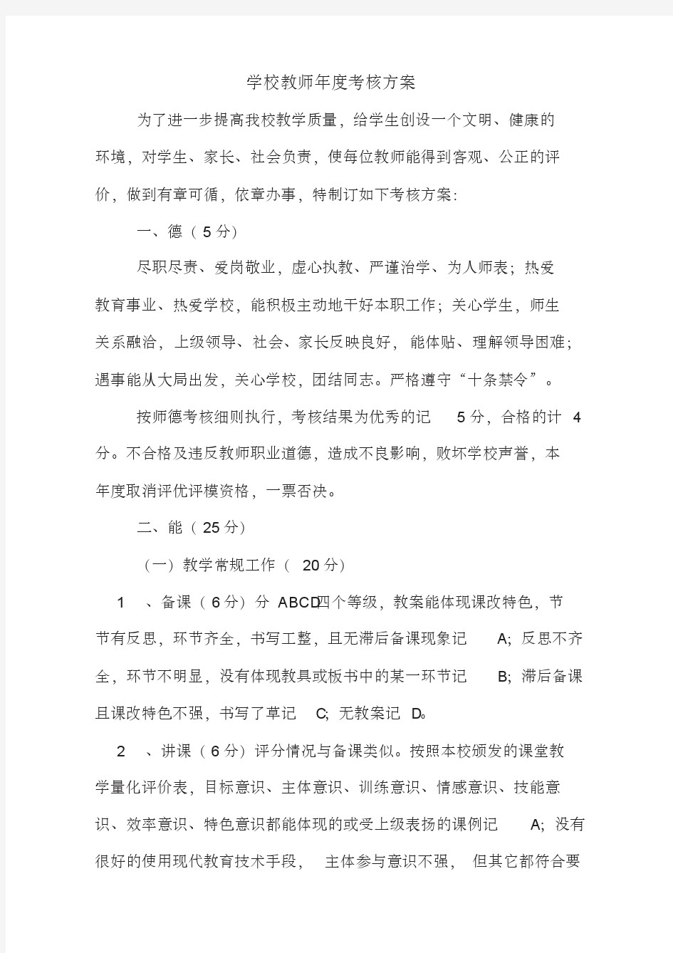 学校教师年度考核方案