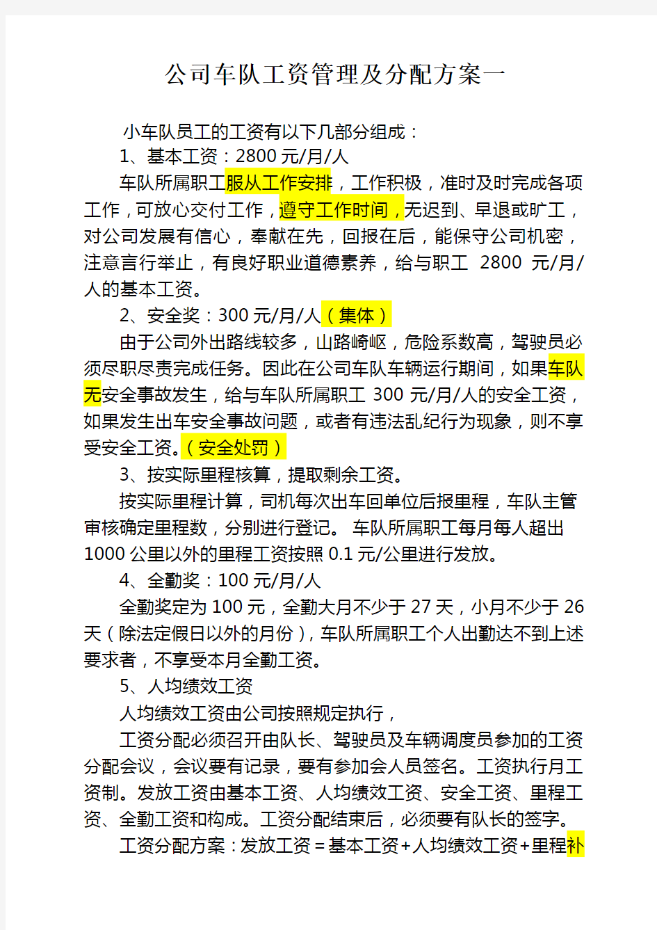 公司车队工资管理及分配方案