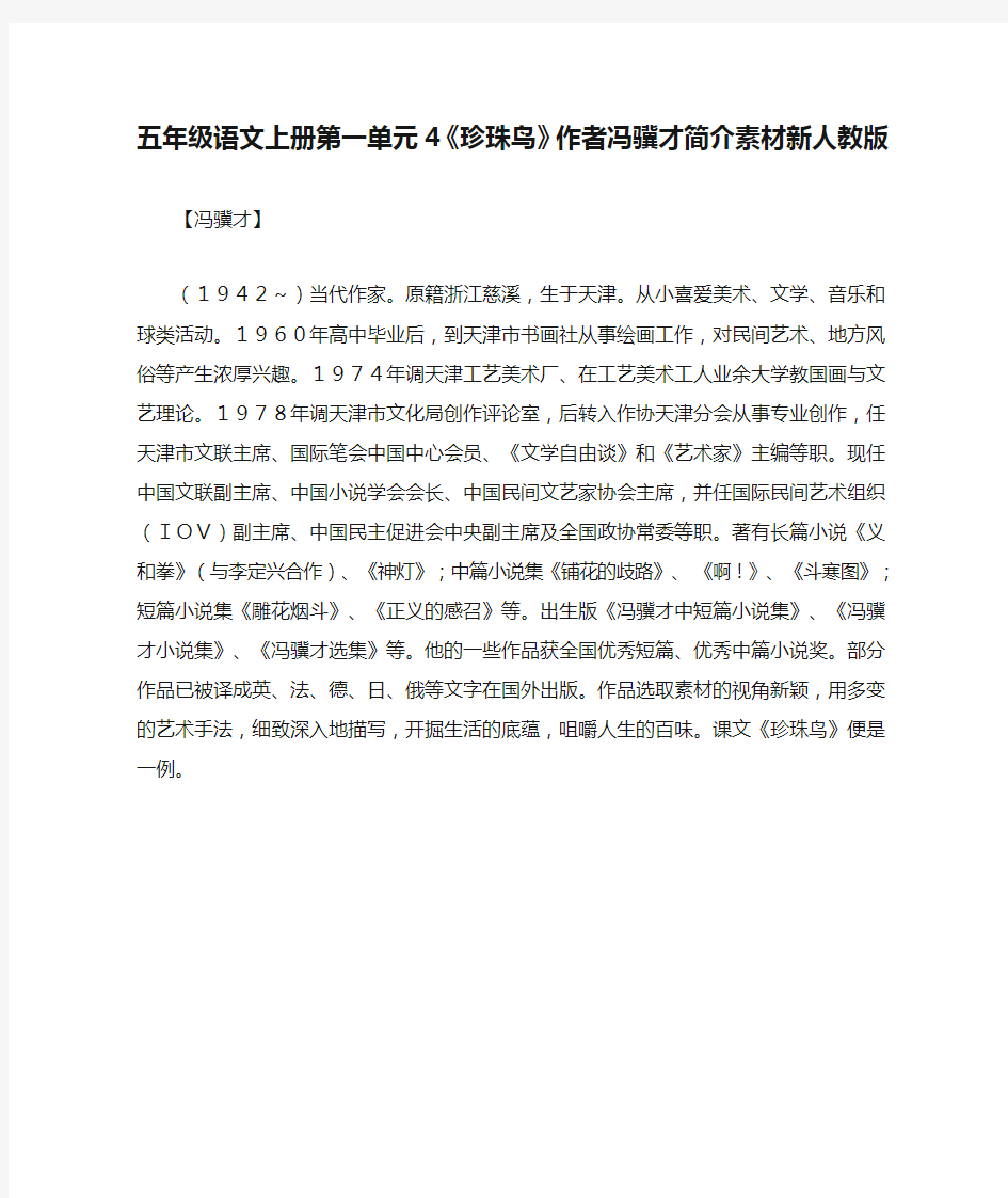 五年级语文上册第一单元4《珍珠鸟》作者冯骥才简介素材新人教版