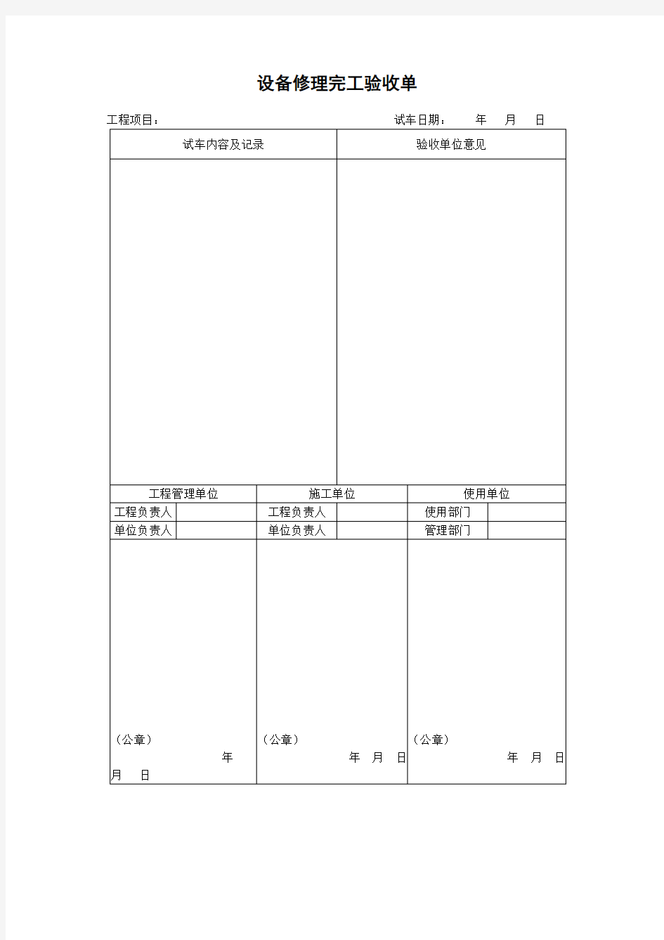 设备修理完工验收单