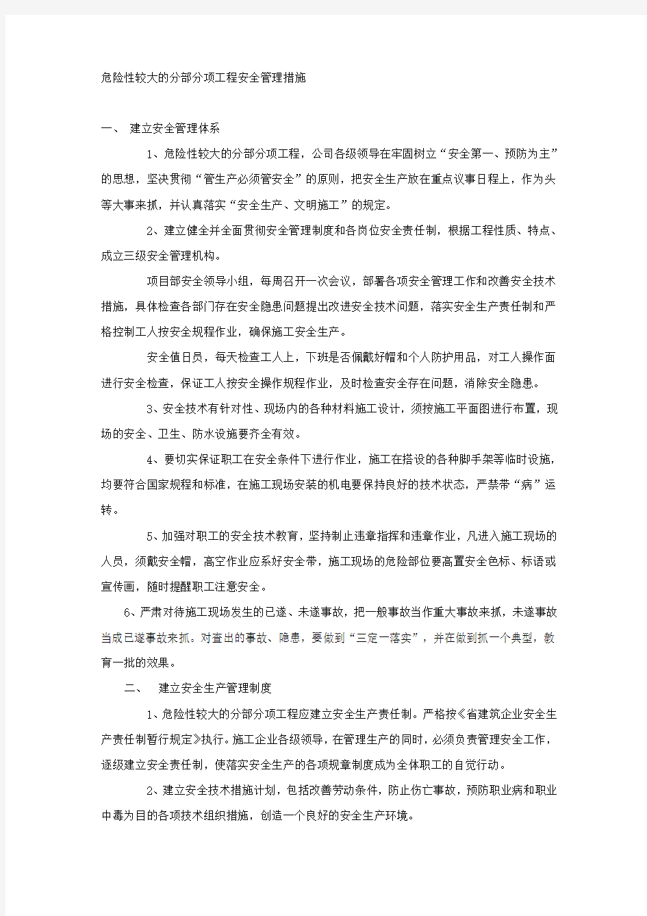 危险性较大的分部分项工程安全管理措施.docx