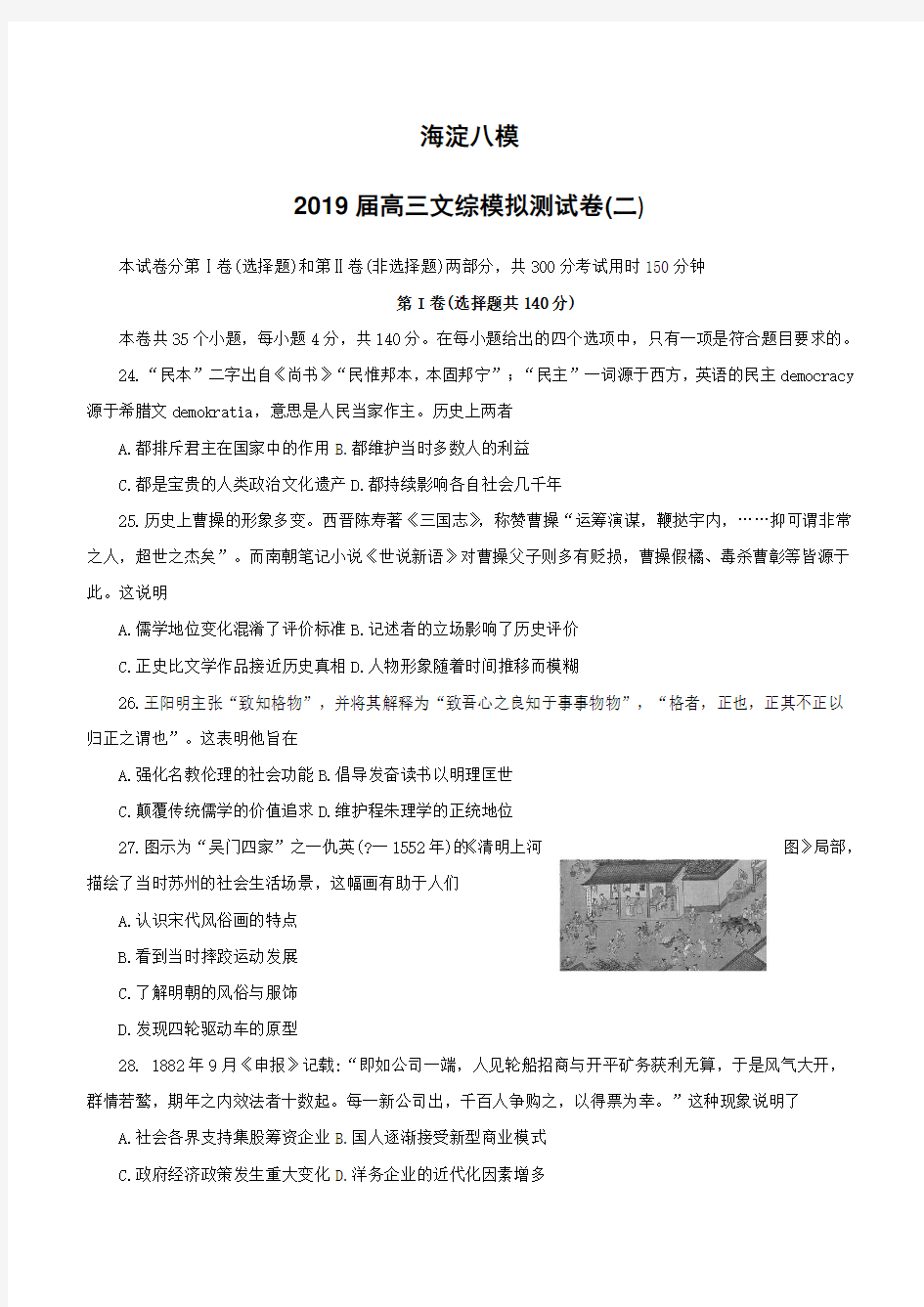 北京市海淀八模2019届高三模拟测试卷文科综合历史试卷 (含答案)