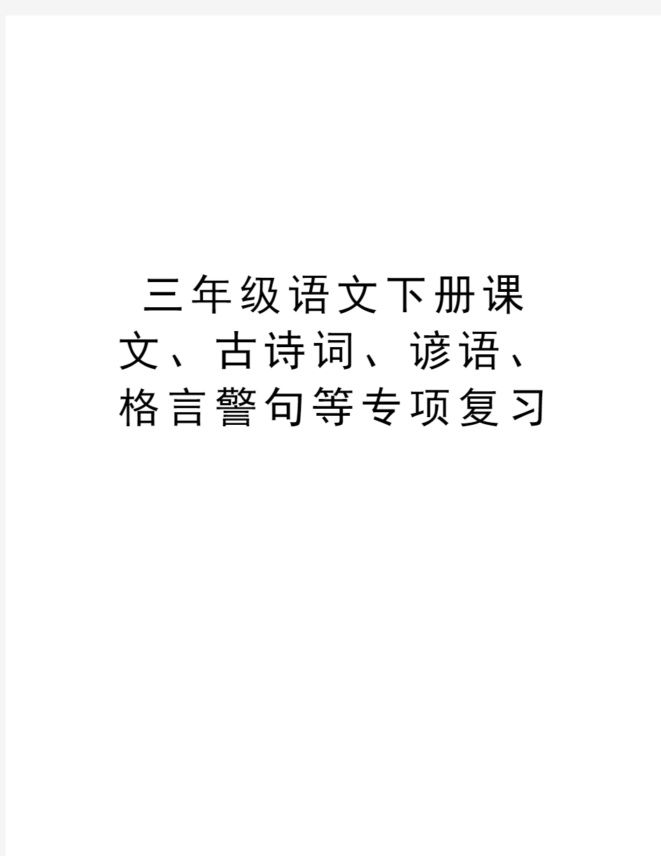 三年级语文下册课文、古诗词、谚语、格言警句等专项复习复习进程