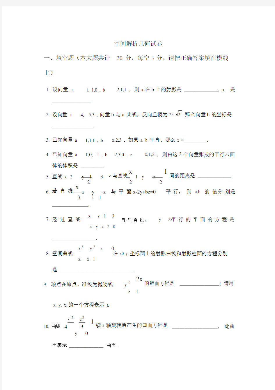 空间解析几何试题.docx