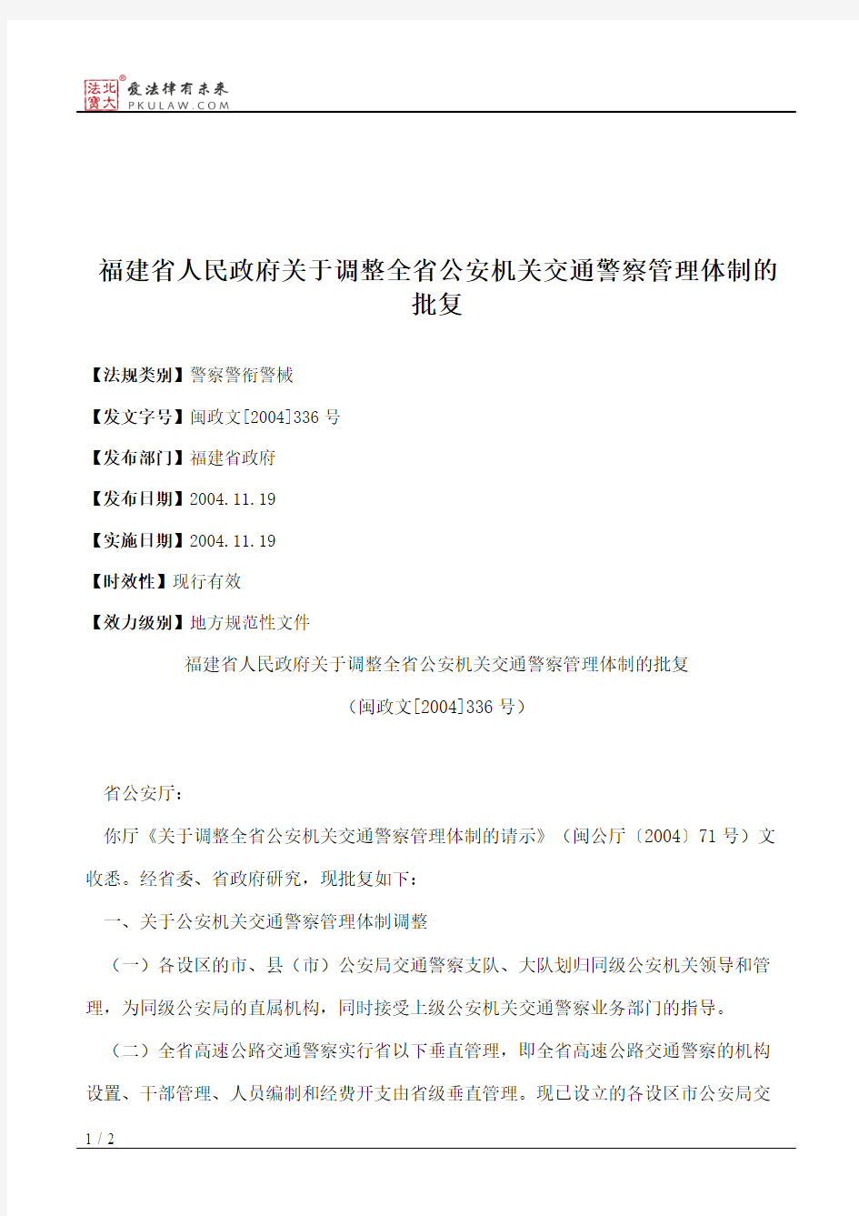 福建省人民政府关于调整全省公安机关交通警察管理体制的批复