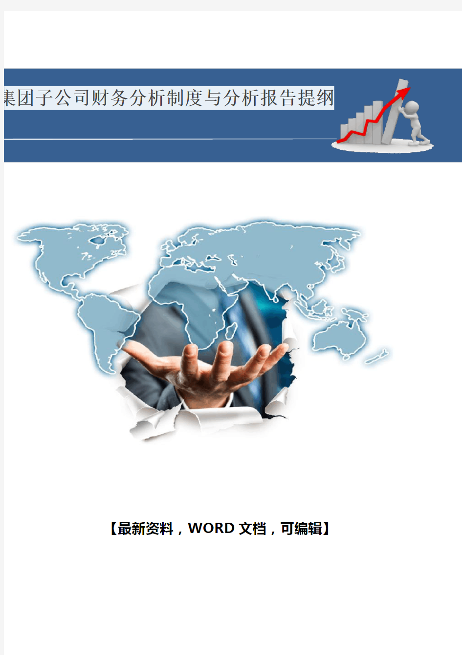 集团子公司财务分析制度与分析报告提纲 