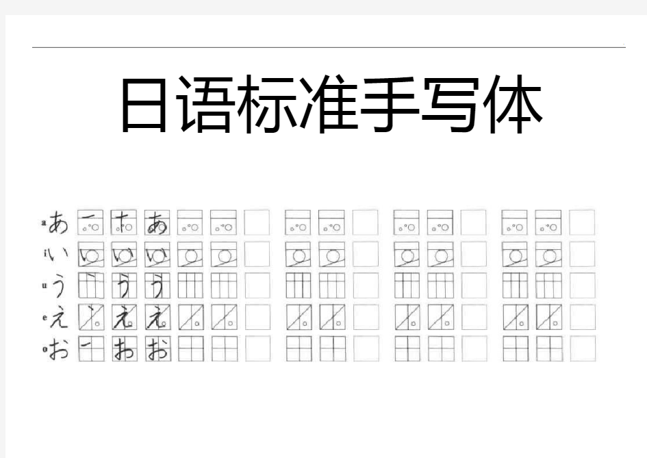 初级日语标准规定五十音图手写体临摹字帖(无基本适用)