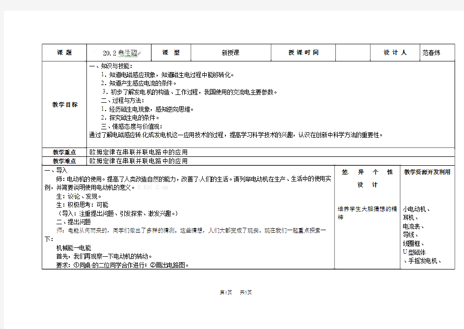 九年级物理20.2电生磁教案表格式