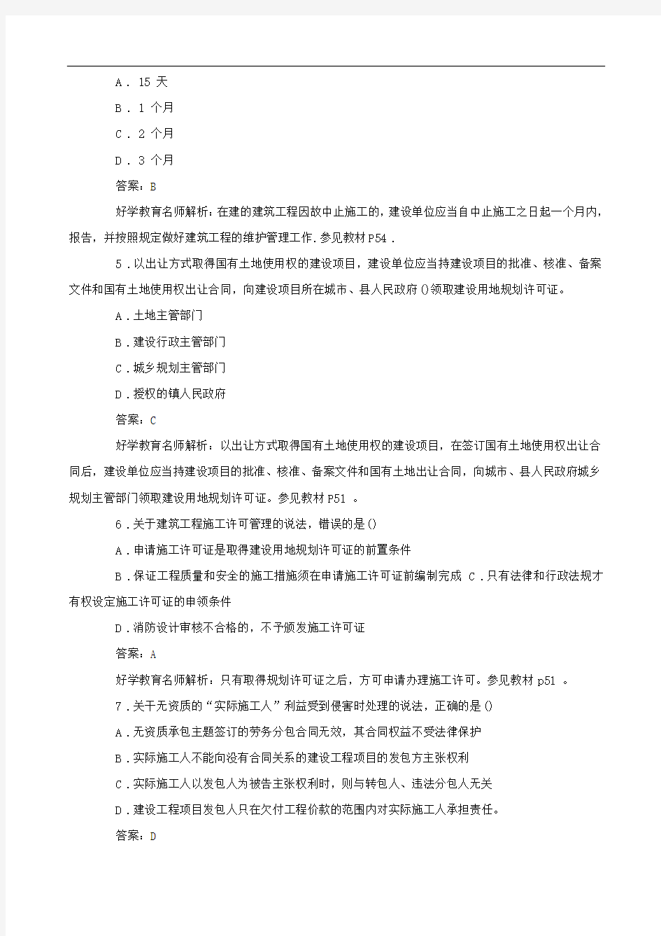 一级建造师历年考试真题及答案