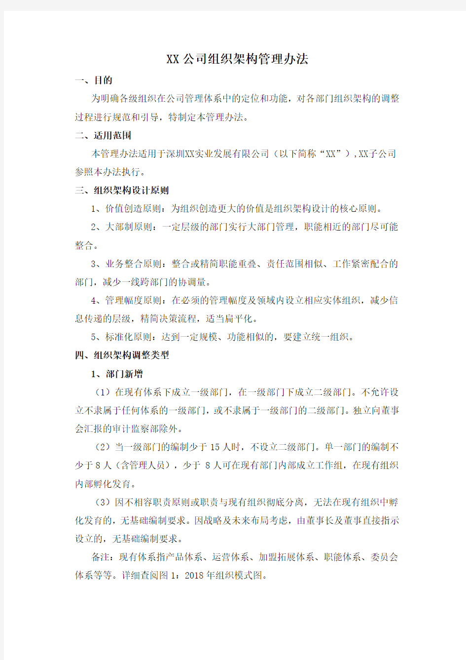 【组织设计】公司组织架构管理办法