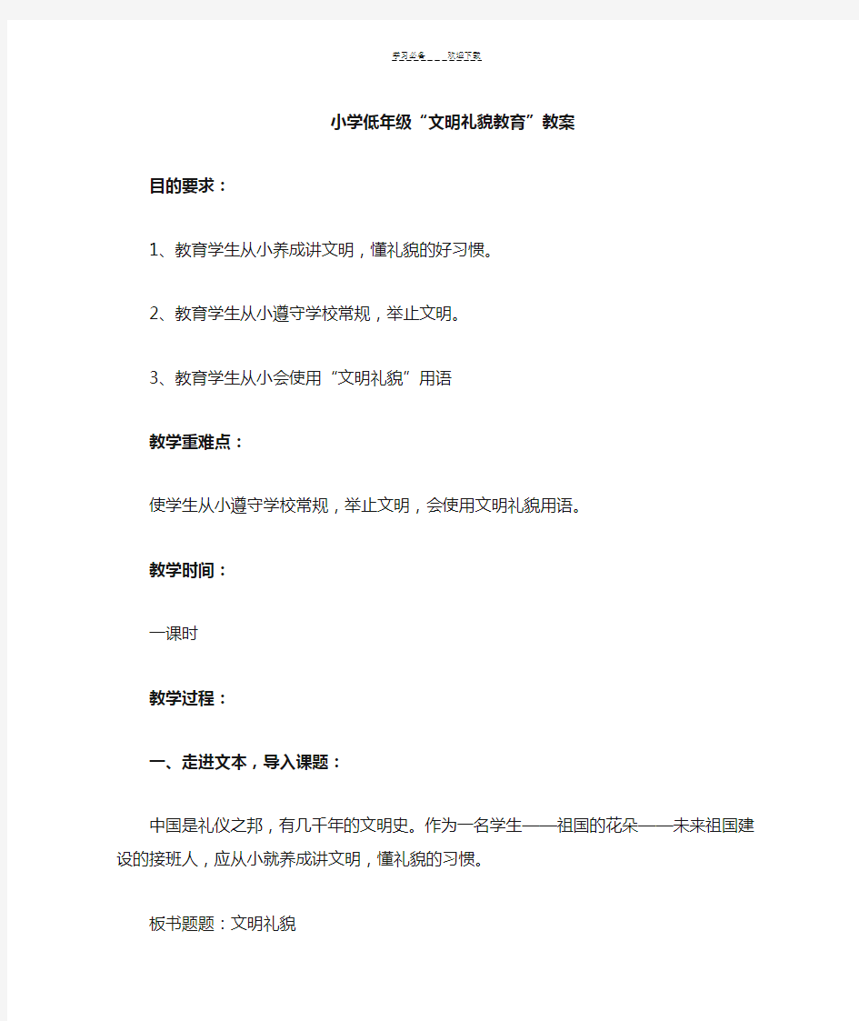 小学文明礼貌教育教案