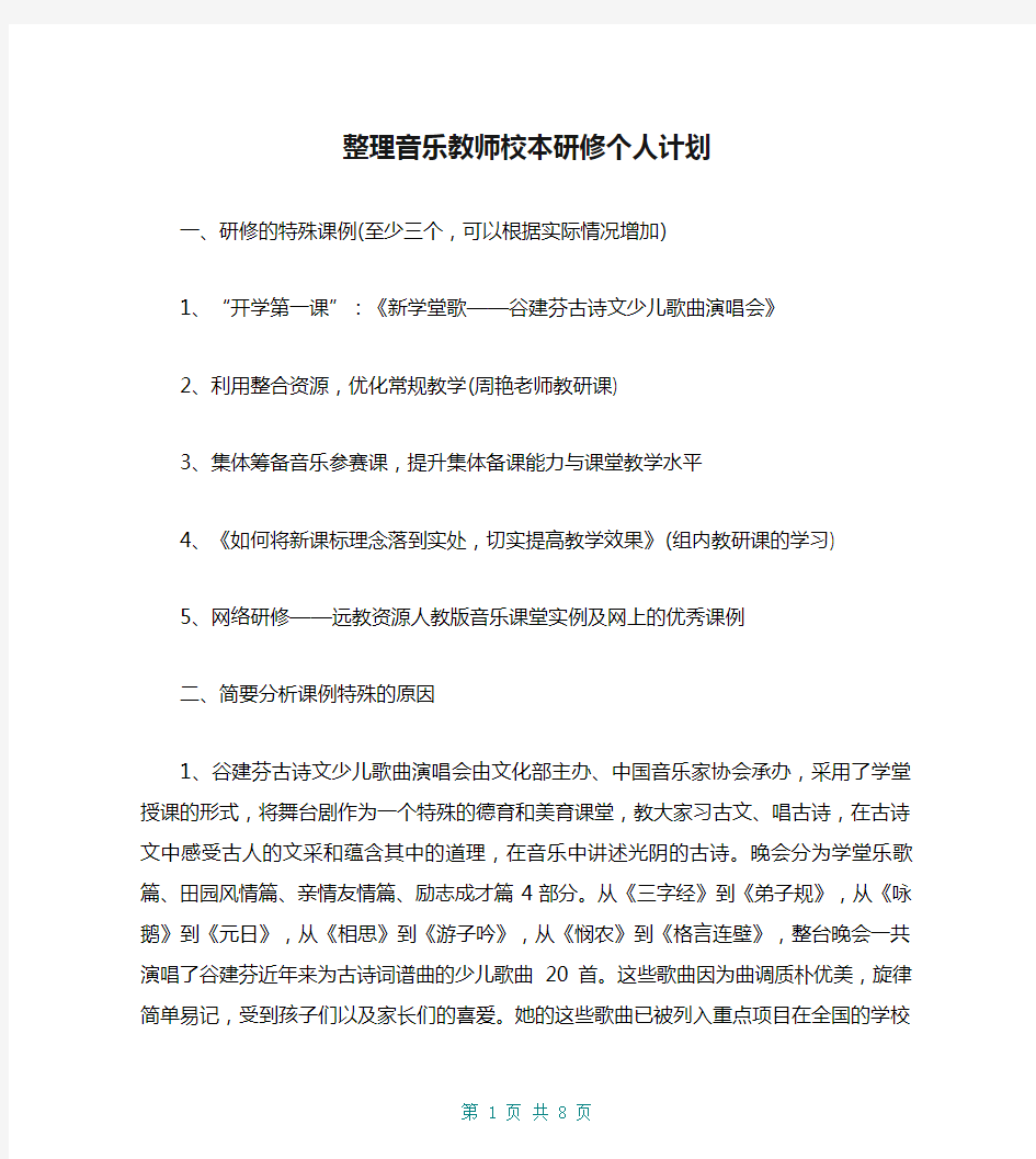 整理音乐教师校本研修个人计划