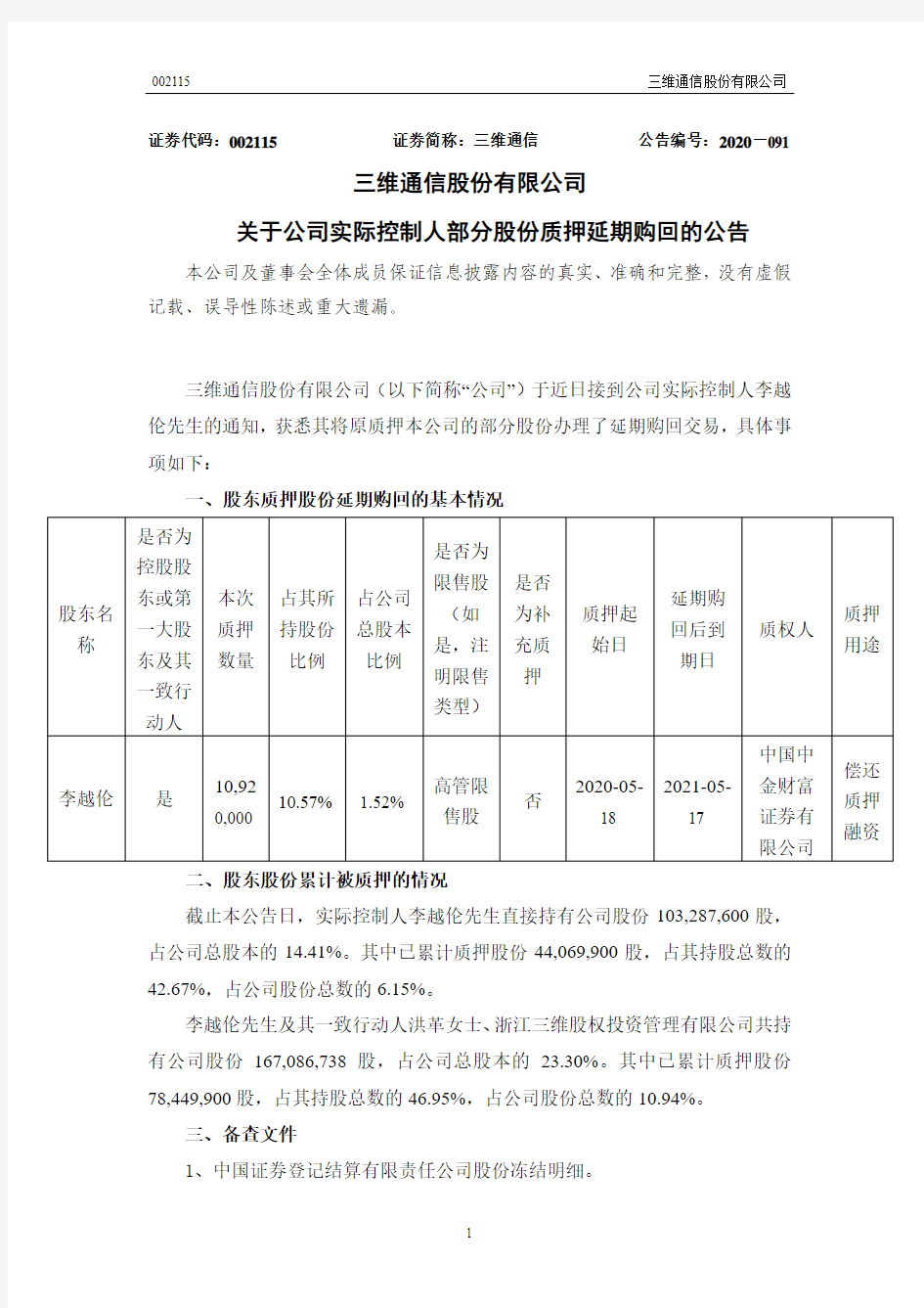 002115三维通信：关于公司实际控制人部分股份质押延期购回的公告2020-11-18