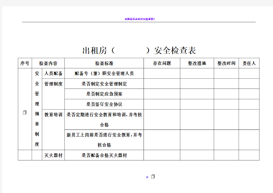 出租房安全检查表