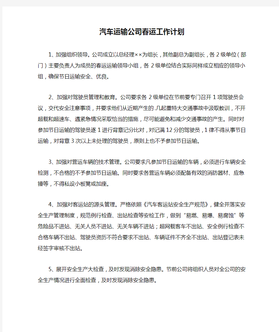 汽车运输公司春运工作计划