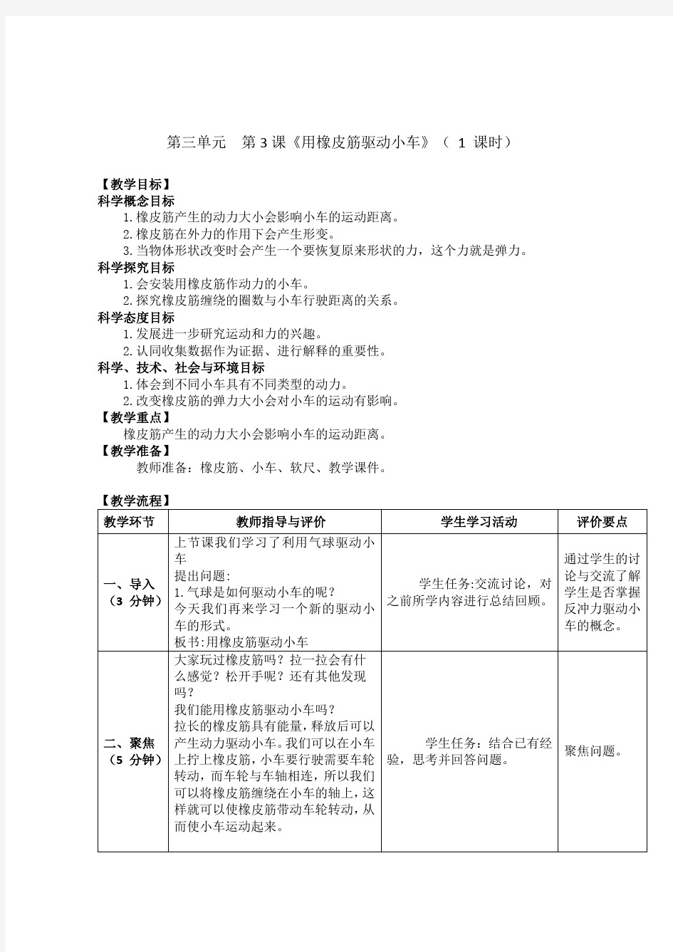 教科版四年级科学上册3.3《用橡皮筋驱动小车》教案