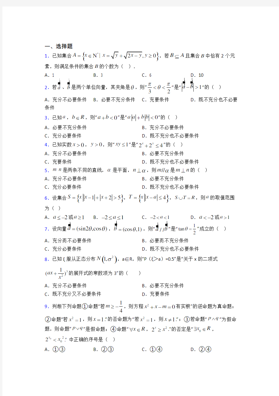 海南文昌中学必修第一册第一单元《集合与常用逻辑用语》测试(答案解析)