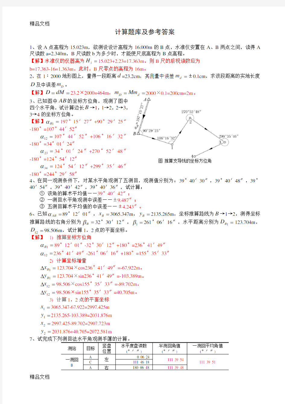 测量学_计算题库及参考答案演示教学