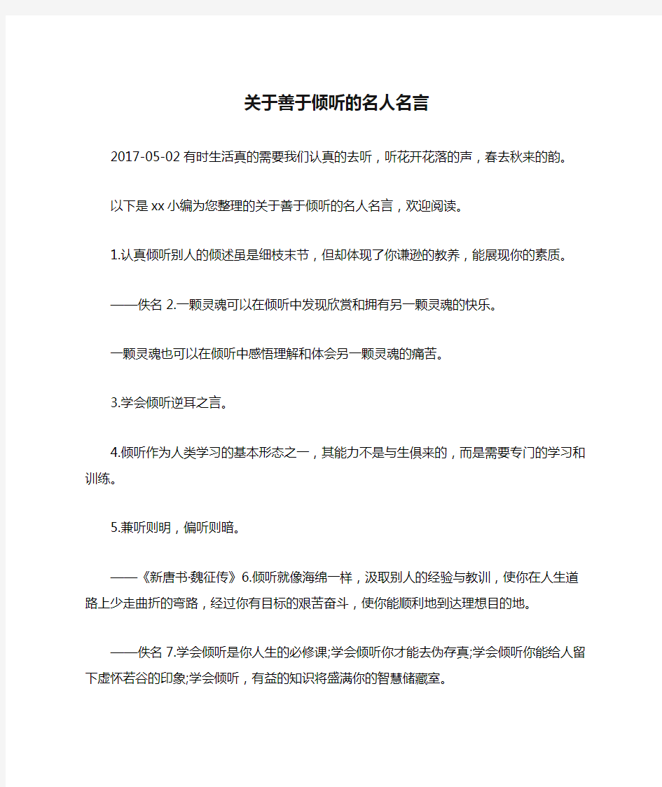 关于善于倾听的名人名言