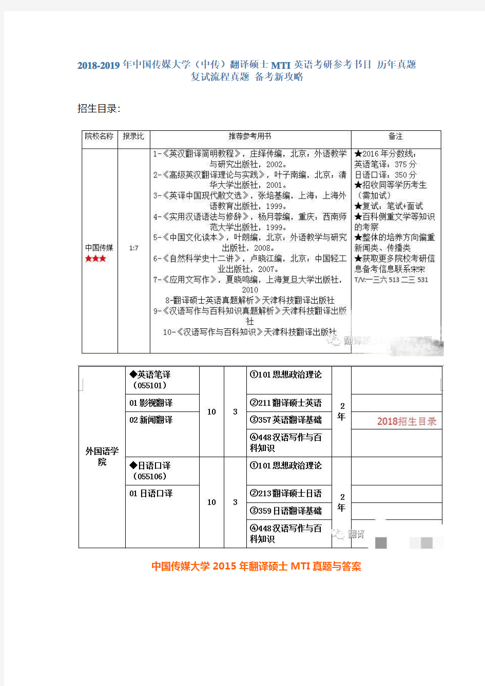 2018-2019年中国传媒大学(中传)翻译硕士MTI英语考研参考书目 历年真题 复试流程真题 备考新攻略 - 副本