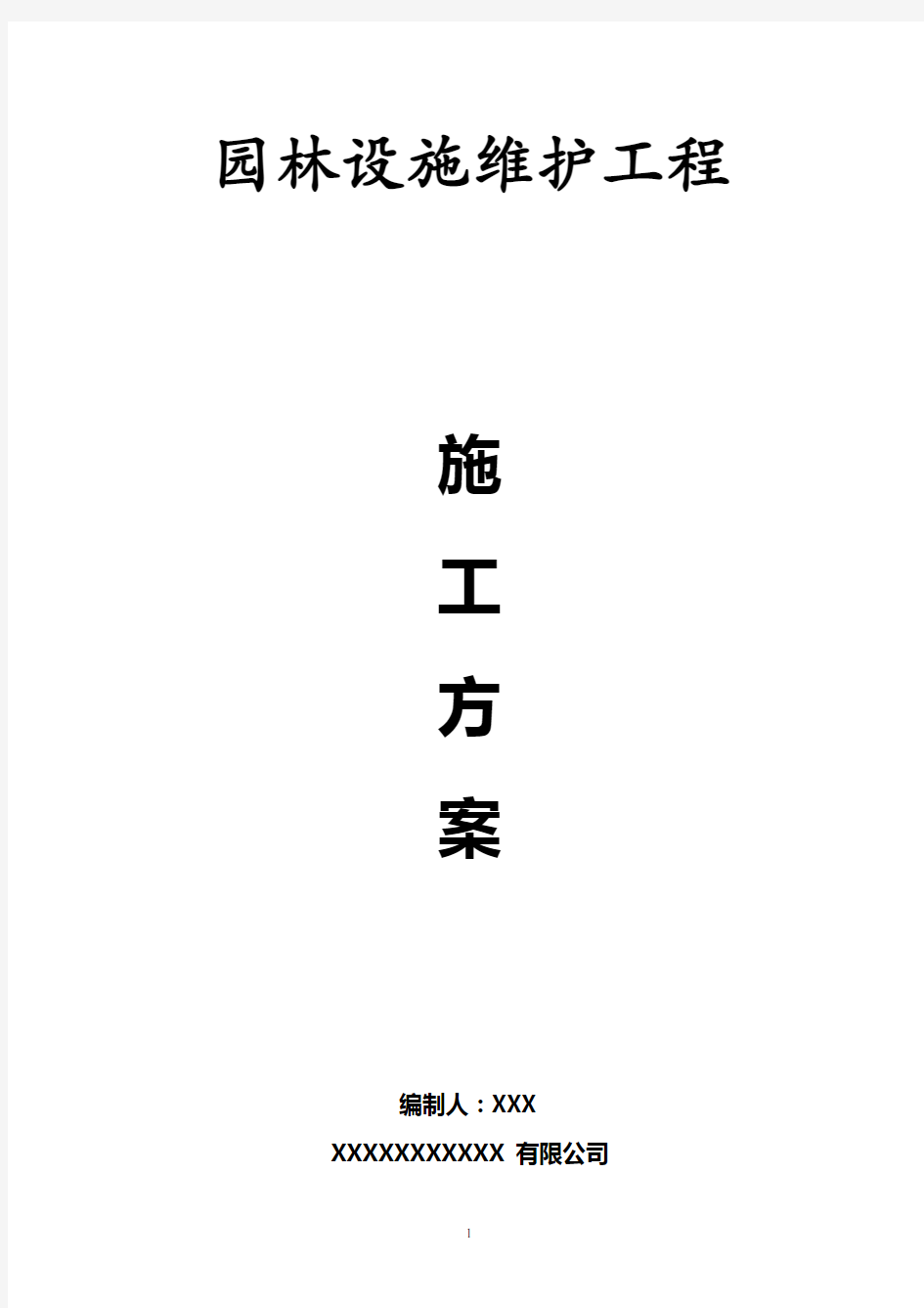 园林设施维护施工方案汇总