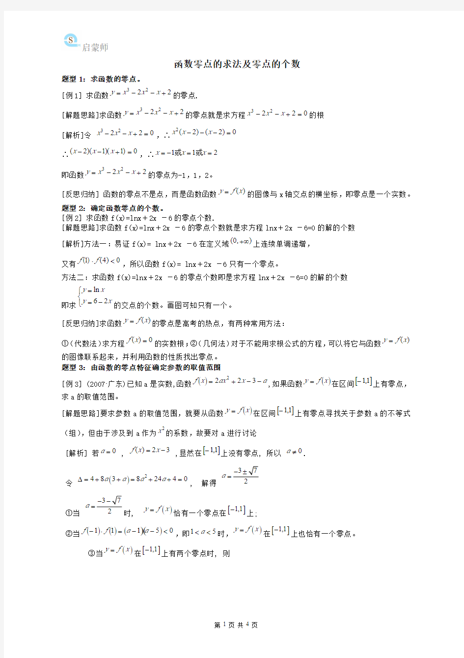 数学 函数零点的求法及零点的个数