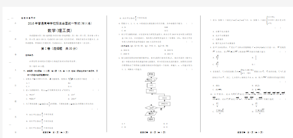 2016年高考理科数学四川卷(含答案解析)