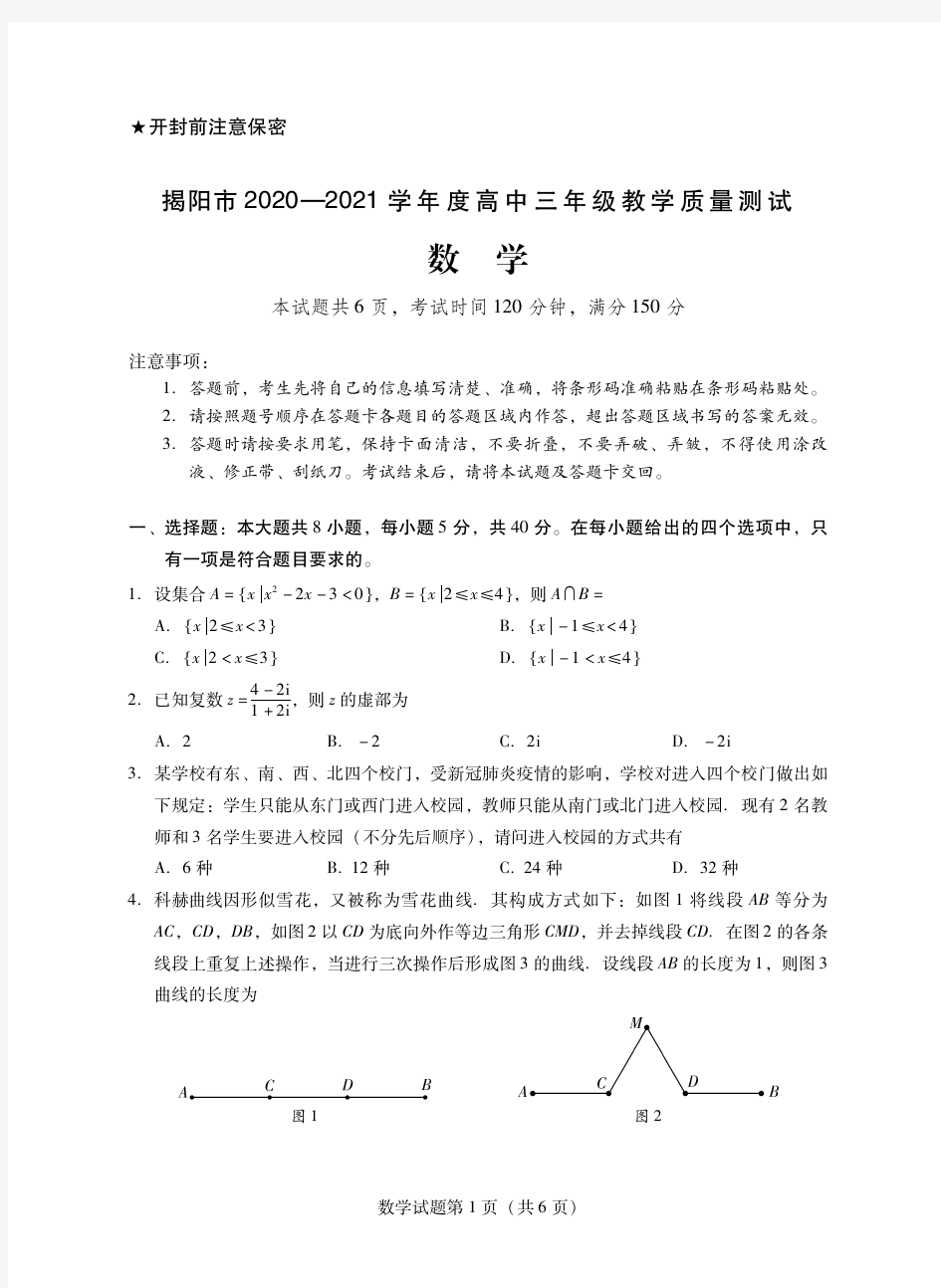 广东省华附、省实、广雅、深中2021 届高三四校联考数学试卷