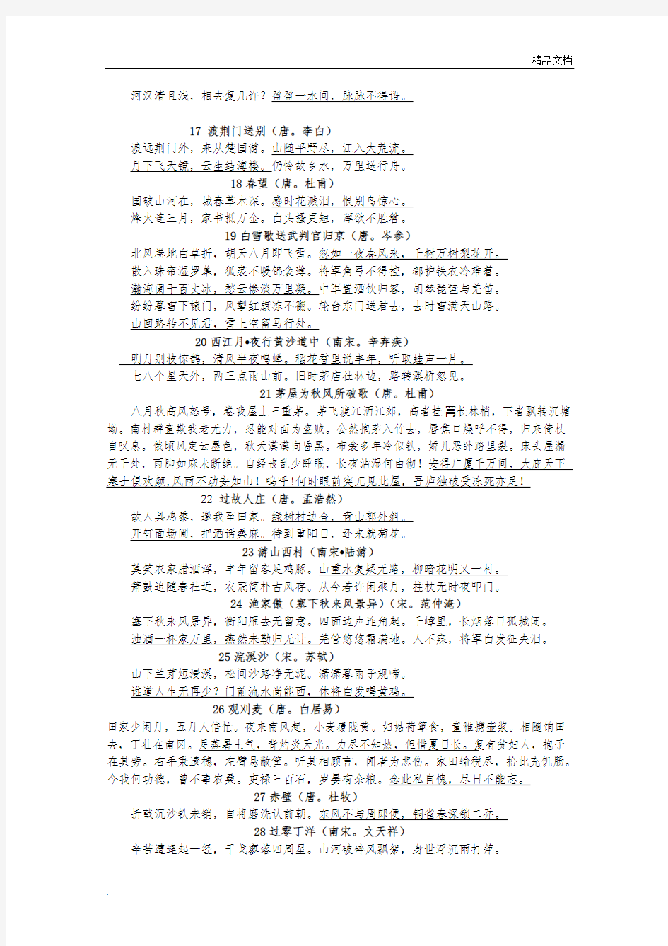 最新初中语文版七年级至九年级古诗词集锦