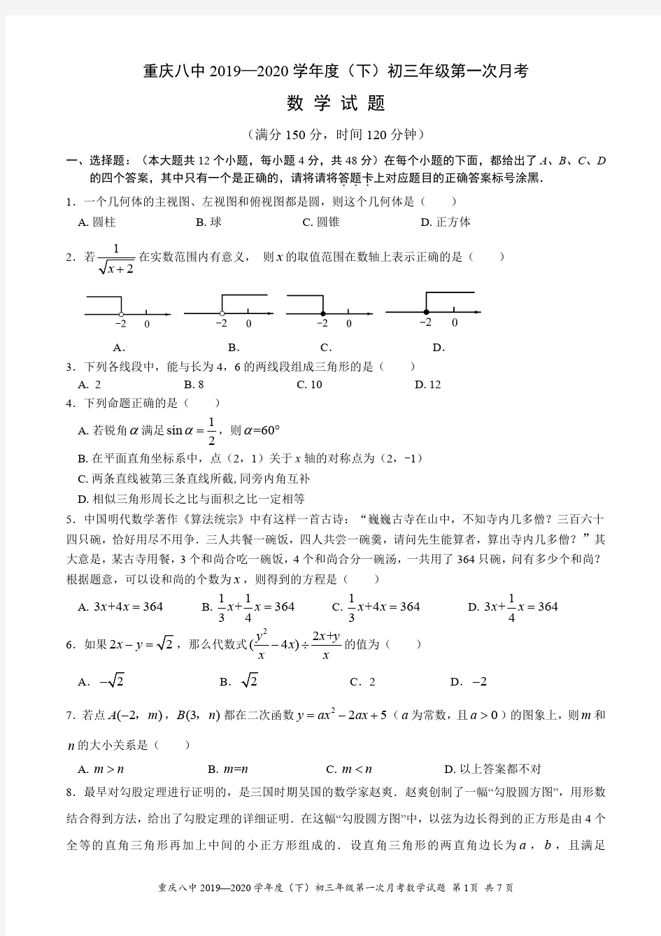 重庆八中2019-2020学年度(下)初三年级第一次月考数学试题及参考答案