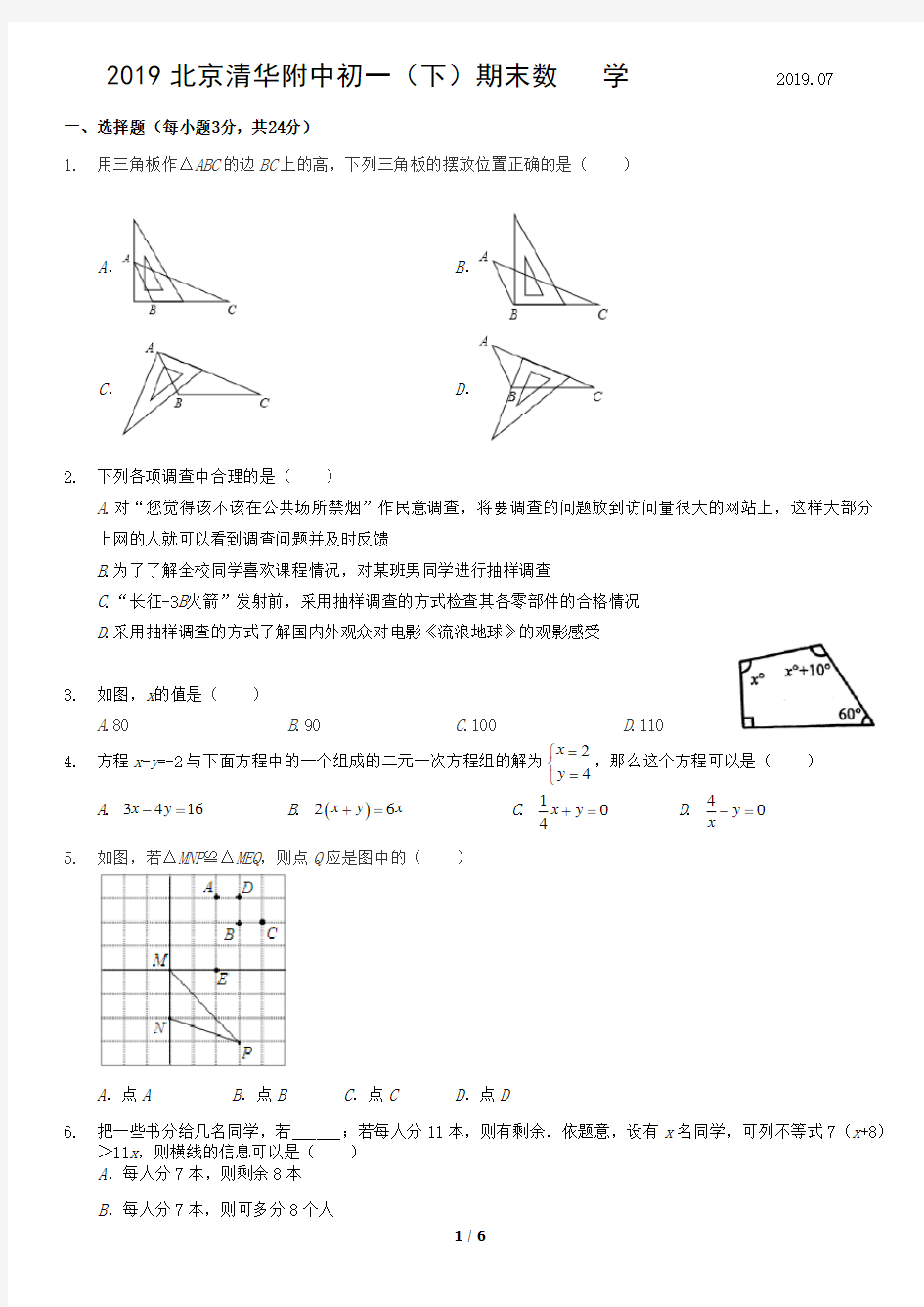 2019北京清华附中初一(下)期末数   学